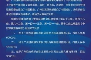 10分钟两连暴力直红！中冠官方：对广州悦高总计罚款4.1万元