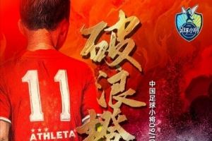 董路晒足球小将U16出征荷兰杯大名单：后面所属俱乐部看着真壮观
