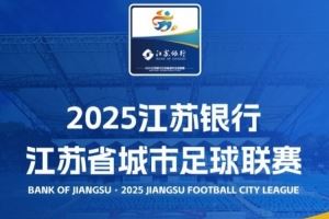 粤媒谈苏超借鉴意义：缩小比赛地域范围，更易让足球成生活一部分