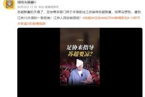 网传足协前往江苏指导苏超，遭13太保拒绝？媒体人：系编造的谣言