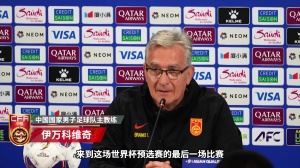 伊万：会全力争胜回报球迷的爱，王大雷：希望这场能激励年轻球员