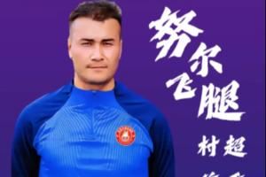 ⚡昔日爆红全网！26岁努尔飞腿在伊宁“村超”首秀破门，帅气空翻