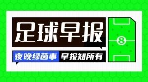 早报：伊万离华飞往卡塔尔
