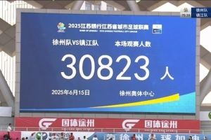 央广网谈“苏超”启示录：当足球回归群众 体育就有了生命力